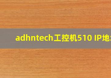 adhntech工控机510 IP地址